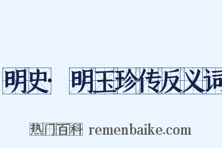 明史·明玉珍传反义词是什么意思的图片